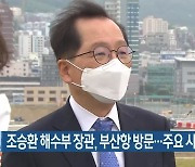 조승환 해수부 장관, 부산항 방문..주요 사업 점검