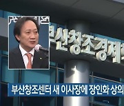 부산창조센터 새 이사장에 장인화 상의 회장 선출