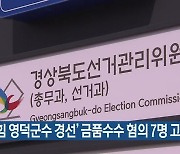 '국힘 영덕군수 경선' 금품수수 혐의 7명 고발