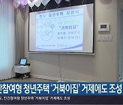 민간참여형 청년주택 '거북이집' 거제에도 조성