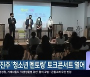 KBS진주 '청소년 멘토링' 토크콘서트 열어