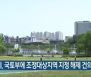 청주시, 국토부에 조정대상지역 지정 해제 건의