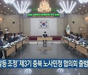 '노사 갈등 조정' 제3기 충북 노사민정 협의회 출범