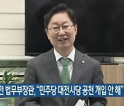 박범계 전 법무부장관, "민주당 대전시당 공천 개입 안 해"