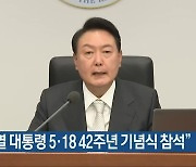"윤석열 대통령 5·18 42주년 기념식 참석"