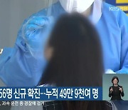 오후 8시 강원 1,156명 신규 확진..누적 49만 9천여 명