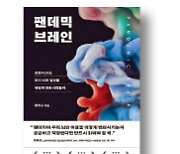 [책마을] 코로나로 멍해졌다면..여행으로 뇌 자극하라