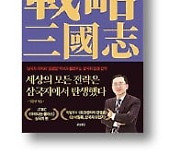 [책마을] 명문가 출신 S급 인재 순욱은 왜 '스타트업' 같던 조조 손 잡았을까