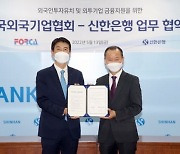 신한은행-한국외국기업협회, MOU 체결.."외국인직접투자 유치 목적"