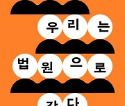 'n번방' 재판 방청석에서 보았다, 수많은 피해자가 죽음을 선택한 이유를[책과 삶]