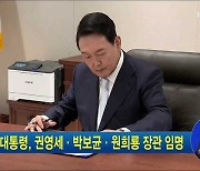 윤 대통령, 권영세·박보균·원희룡 장관 임명