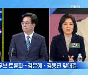 MBN 뉴스파이터-김은혜 "관료와 다르다" vs 김동연 "말꾼 아닌 일꾼"