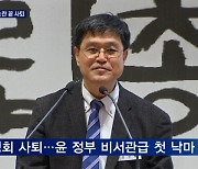 '혐오 발언' 김성회 사퇴..잇단 비서관 논란에 윤 "언론 보고 있다"