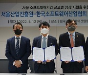 서울산업진흥원, 한국SW산업협회와 손잡고 우수 소프트웨어 기업 지원