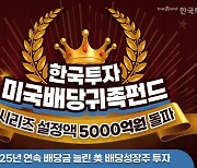 '한국투자미국배당귀족펀드' 시리즈 설정액 5000억원 돌파