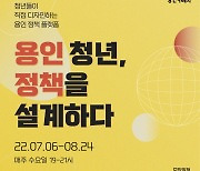 용인시 '청년 정책 아카데미' 운영.. 참가자 모집