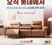 시트앤모어, 천연통가죽 4인용 신제품 리클라이너 소파 엠아이티 출시