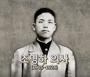 "단검 하나로 日왕  장인 척살" KB국민은행,  '조명하 의사' 영상 공개