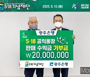 광주은행, 5·18 공익통장 '넋이' 판매수익금 2000만원 기부