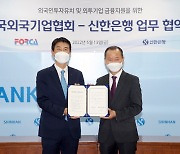 신한은행, 한국외국기업협회와 업무협약 체결