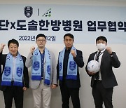K리그2 합류 앞둔 천안시 축구단, 천안도솔한방병원과 업무협약 체결