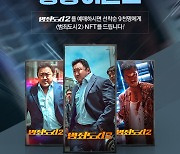롯데시네마서 '범죄도시2' 미리 본다..프리미어 상영→NFT 굿즈 론칭[공식]