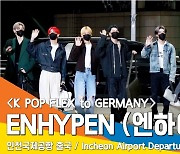 ENHYPEN(엔하이픈), 데뷔 후 첫 공식 출국 신고식 (K POP FLEX to Germany)[뉴스엔TV]