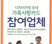 부산시 '다자녀가정 우대 참여업체' 모집