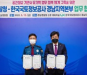 경남경찰청-국토정보공사, 스마트 경찰행정 협약 체결