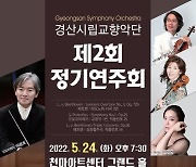 경산시립교향악단, 24일 영남대서 정기연주회