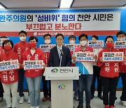 박완주 성비위 혐의, 민주당 '충남 지방선거' 경고등