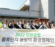 인천공항, 물류단지 봄맞이 환경캠페인