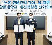대전경찰청-한밭대 '경찰 드론 인력 양성' 업무협약 체결