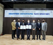 김중업건축박물관·한국건축역사학회 업무 협약