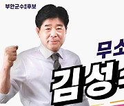 김성수 부안군수 후보, 공무원 선거중립 의무 강력 촉구