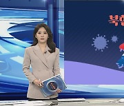 [그래픽뉴스] 북한 코로나