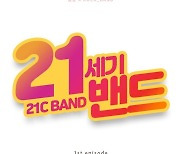 '21C BAND', OST '내 차가 아니라니까' 오늘(13일) 전격 발매