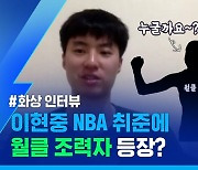 [스포츠머그] 종목을 초월한 월클의 특급 조언?..'한국 농구 희망' 이현중의 NBA 취준기
