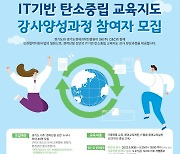 경기도, 경력단절 도민에 IT 기반 탄소중립 강사 양성과정 지원