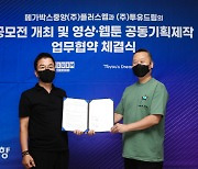 투유드림-메가박스중앙㈜플러스엠 MOU "공모전·영상·웹툰 공동 제작"