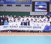 2022 프로배구 심판아카데미 심화과정, 14일부터 개최