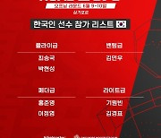 ROAD TO UFC 토너먼트 참가자 명단 발표..한국 7명 출전