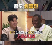 박명수 "조나단은 콩고의 김종민"..'토밥좋아' 트라우마 호소