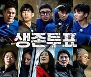 '생존남녀' 시청자도 총상금 1억원..예측 투표 열기 '후끈'