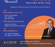 [종교소식] 새문안교회 '언더우드 국제심포지엄' 개최