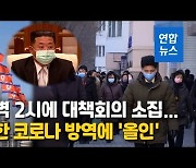 [영상] 북한 2년3개월만 '코로나 확산' 초비상..18만명 격리·6명 사망