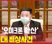 [한반도N] 북한 오미크론 급속 확산에 김정은 정권 '비상'