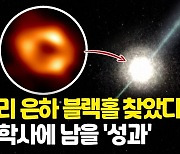 [영상] '밝은 주황빛 고리'..우리 은하 '블랙홀 이미지' 첫 포착