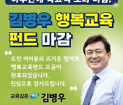 김병우 충북교육감후보 '선거펀드' 하루 만에 7억원 마감