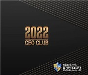 프로축구 울산, 지역 기업인들과 'CEO 클럽' 결성